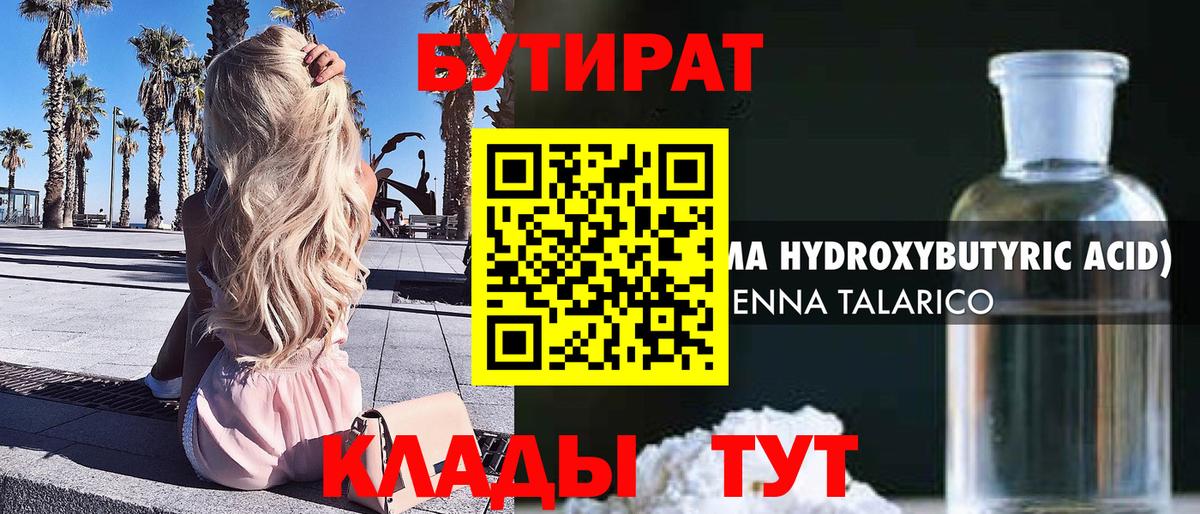 Ленинск-Кузнецкий  БУТИРАТ  Вход с VPN  Бутират бутик 
