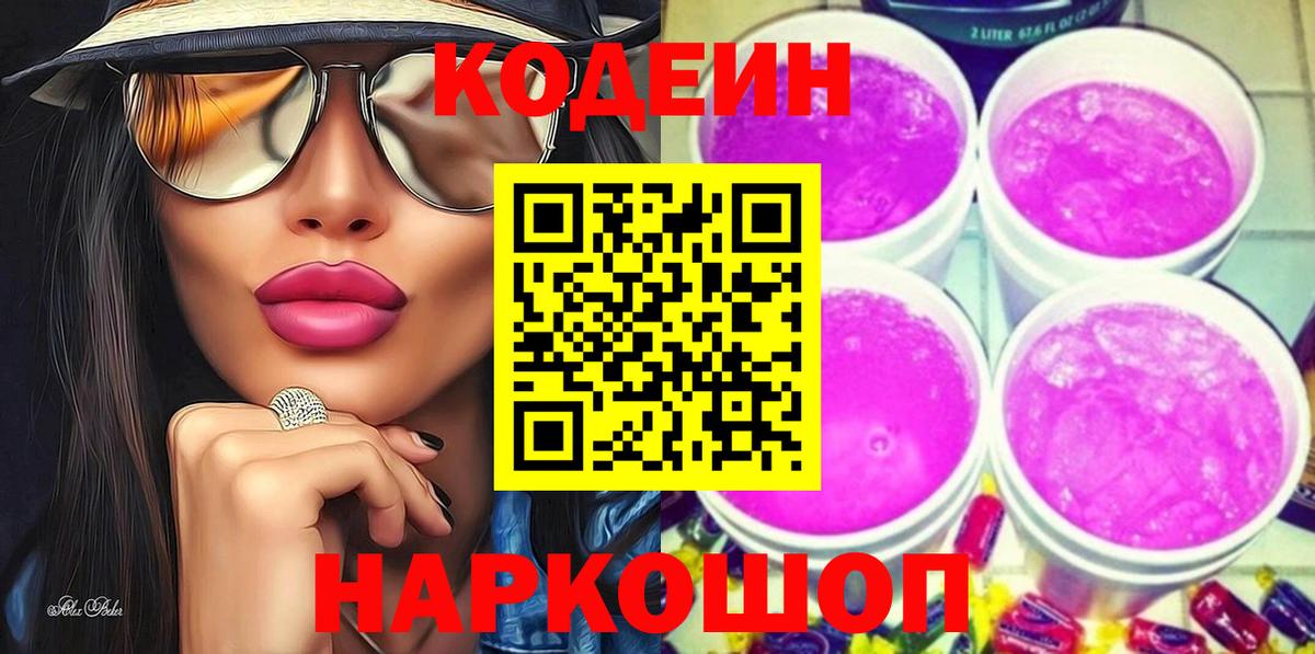 Кодеин напиток Lean (лин)  Вход с VPN  что такое наркотик  Codein Purple Drank  Ленинск-Кузнецкий 